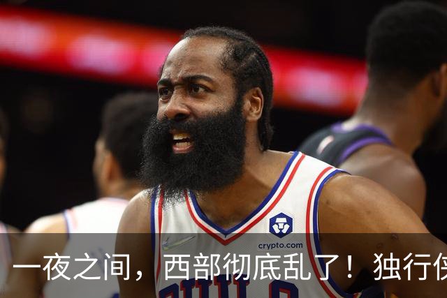 一夜之间，西部彻底乱了！独行侠提前续约超新星，库里加盟马刺？