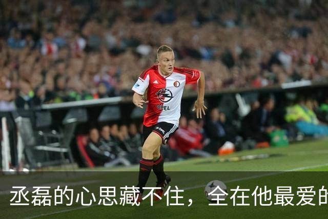 丞磊的心思藏不住，全在他最爱的“西西”身上！