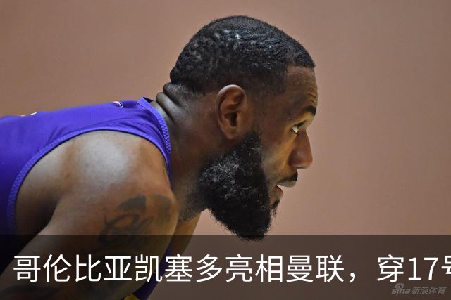 哥伦比亚凯塞多亮相曼联，穿17号踢二队！百万新援不官宣原因揭秘
