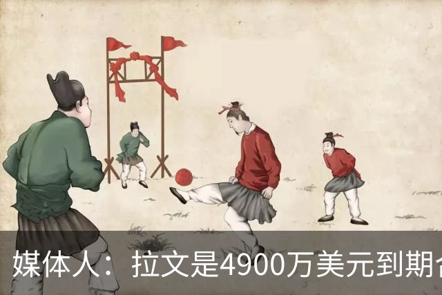 媒体人：拉文是4900万美元到期合同 若交易必须得能换回些什么