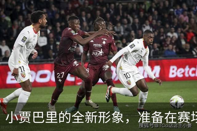 小贾巴里的全新形象，准备在赛场上燃起来！