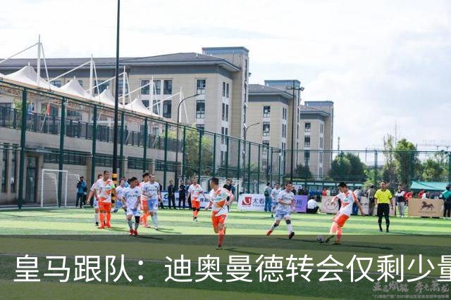 皇马跟队：迪奥曼德转会仅剩少量细节待敲定，预计很快官宣