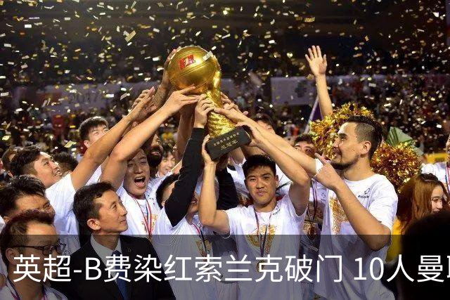 英超-B费染红索兰克破门 10人曼联0-3热刺