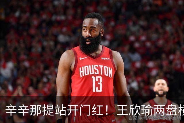 辛辛那提站开门红！王欣瑜两盘横扫过关，结束WTA1000赛6连败