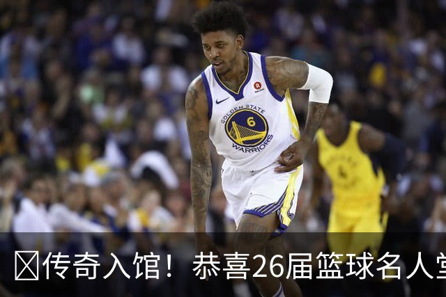 🚨传奇入馆！恭喜26届篮球名人堂：老里、多恩、帕克、德安东尼